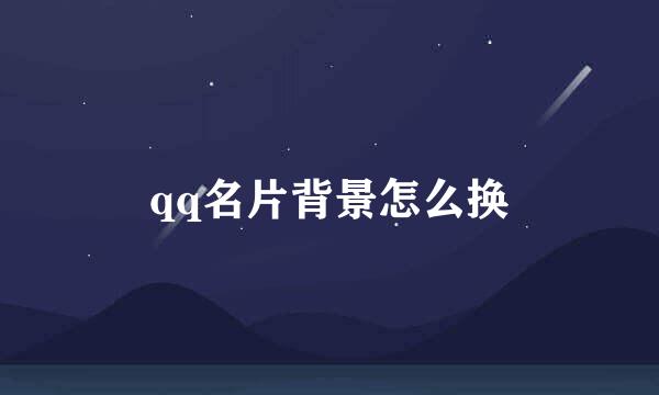 qq名片背景怎么换