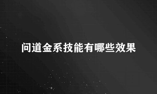 问道金系技能有哪些效果