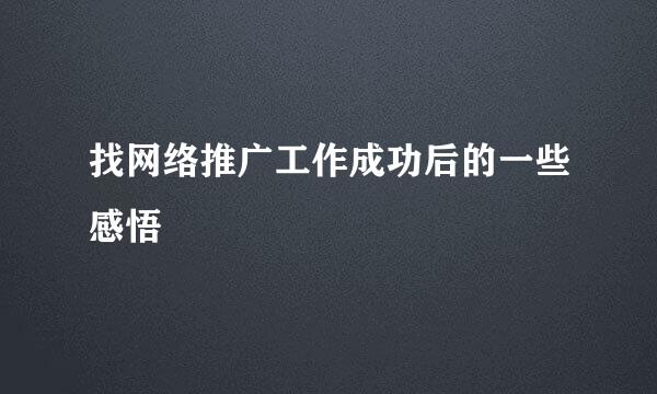 找网络推广工作成功后的一些感悟