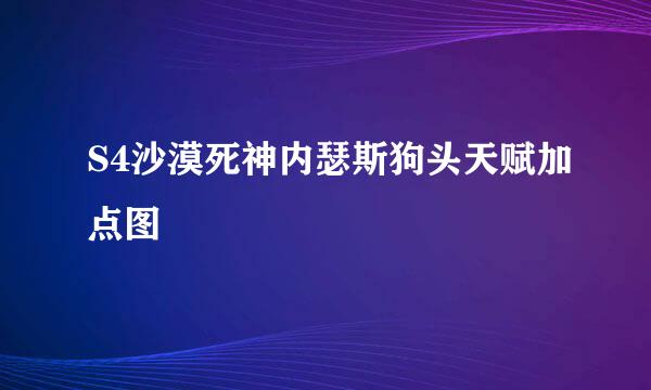 S4沙漠死神内瑟斯狗头天赋加点图