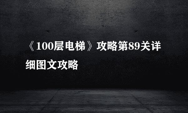 《100层电梯》攻略第89关详细图文攻略