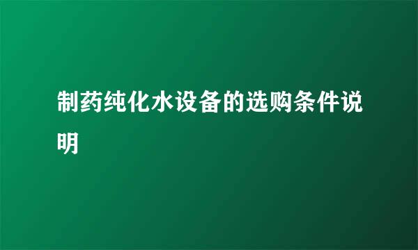 制药纯化水设备的选购条件说明