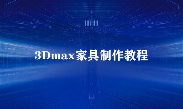 3Dmax家具制作教程