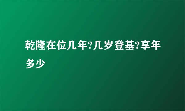 乾隆在位几年?几岁登基?享年多少