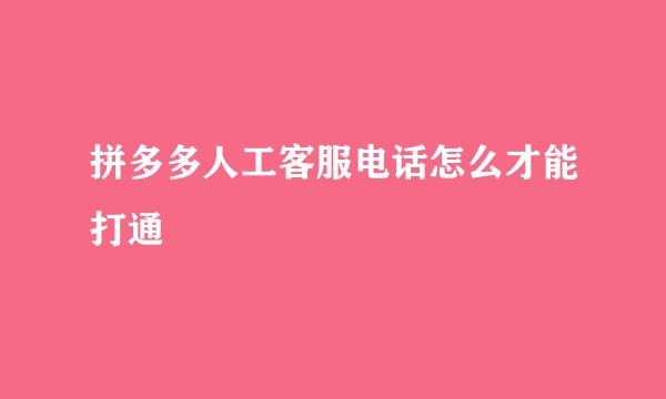 拼多多人工客服电话怎么才能打通