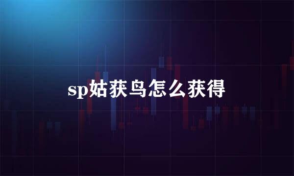 sp姑获鸟怎么获得