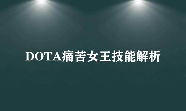 DOTA痛苦女王技能解析