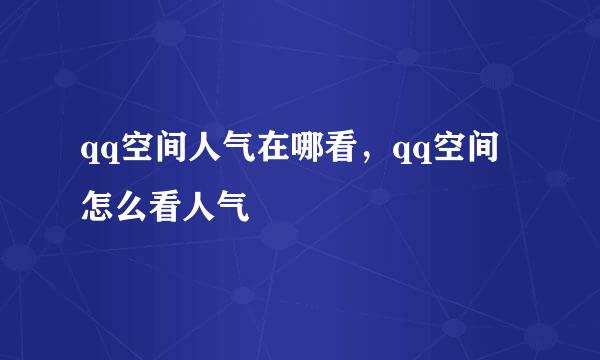 qq空间人气在哪看，qq空间怎么看人气