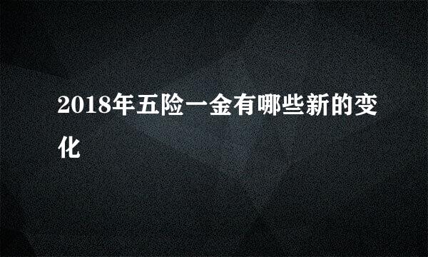 2018年五险一金有哪些新的变化