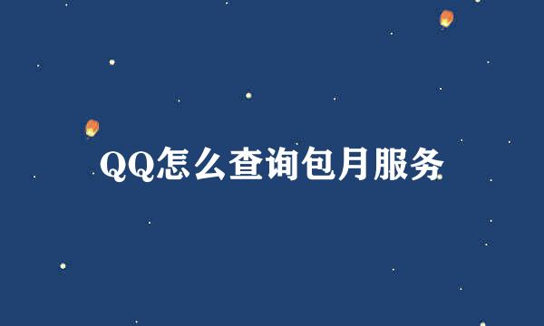 QQ怎么查询包月服务