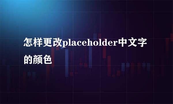 怎样更改placeholder中文字的颜色