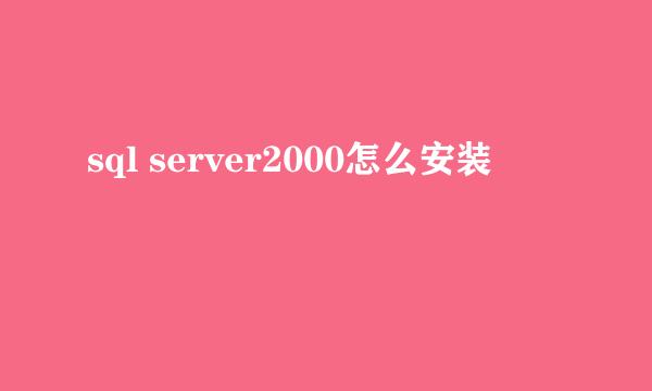 sql server2000怎么安装