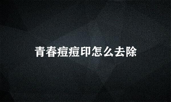 青春痘痘印怎么去除