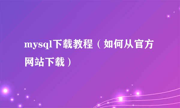 mysql下载教程（如何从官方网站下载）