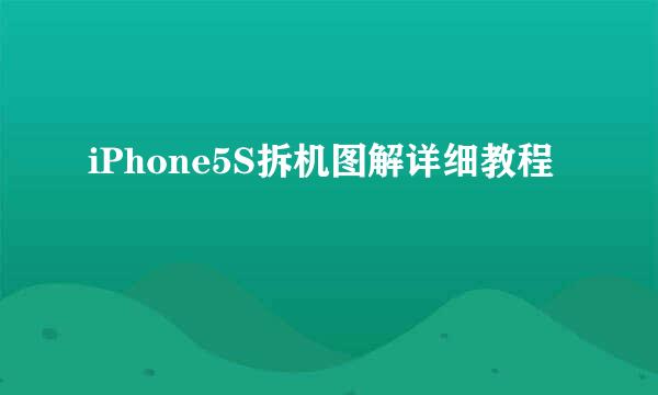 iPhone5S拆机图解详细教程