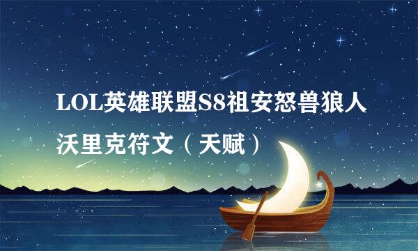 LOL英雄联盟S8祖安怒兽狼人沃里克符文（天赋）