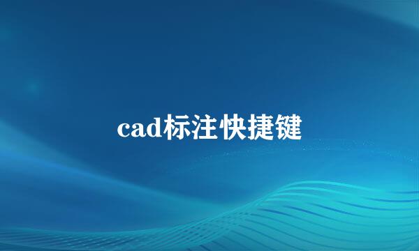 cad标注快捷键