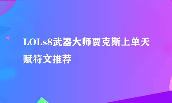 LOLs8武器大师贾克斯上单天赋符文推荐