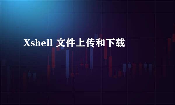 Xshell 文件上传和下载