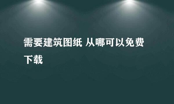 需要建筑图纸 从哪可以免费下载