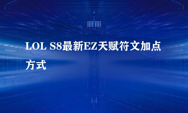 LOL S8最新EZ天赋符文加点方式