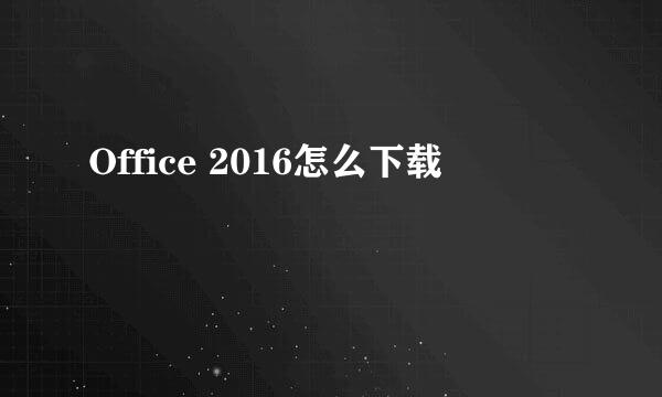 Office 2016怎么下载