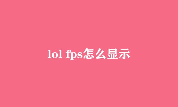 lol fps怎么显示