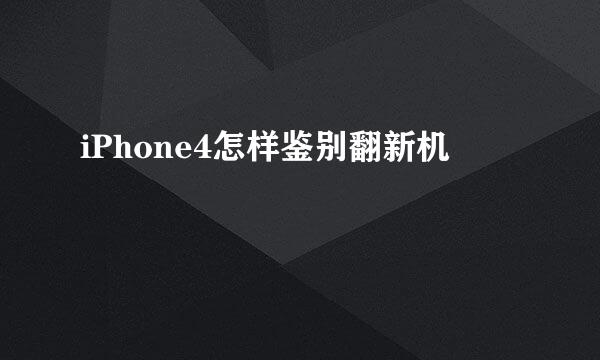 iPhone4怎样鉴别翻新机