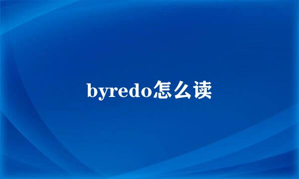 byredo怎么读