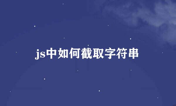 js中如何截取字符串