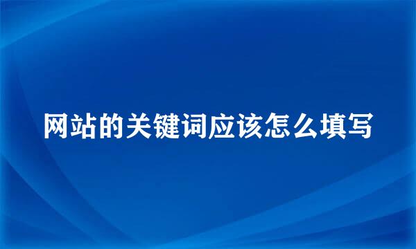 网站的关键词应该怎么填写