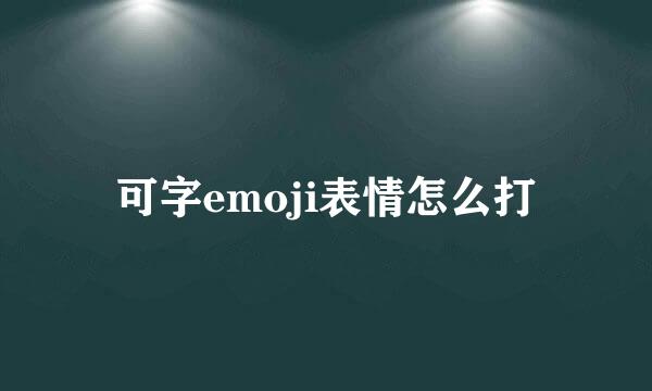 可字emoji表情怎么打