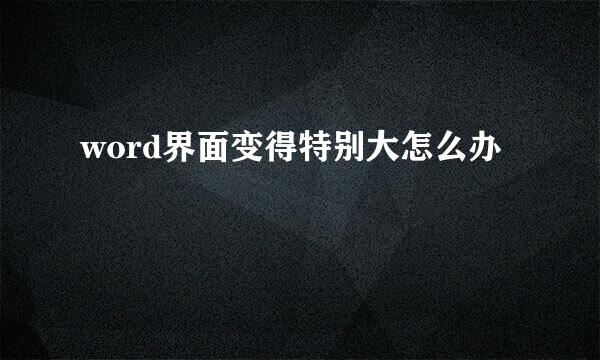 word界面变得特别大怎么办