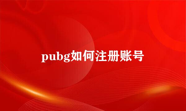 pubg如何注册账号