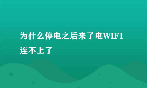 为什么停电之后来了电WIFI连不上了