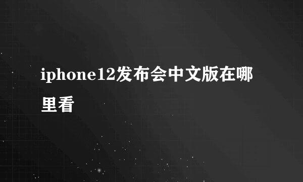 iphone12发布会中文版在哪里看