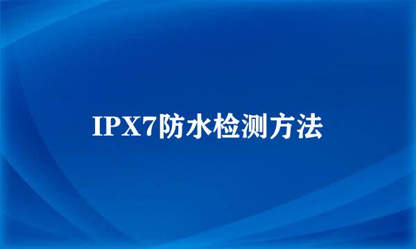 IPX7防水检测方法