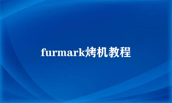 furmark烤机教程