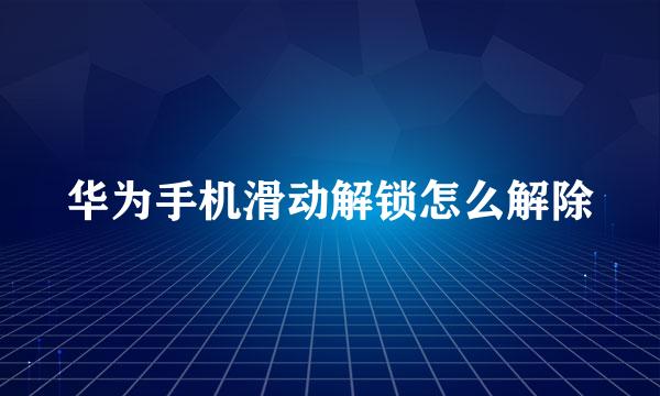 华为手机滑动解锁怎么解除