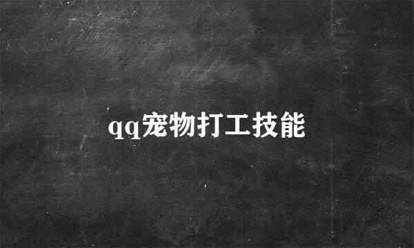 qq宠物打工技能