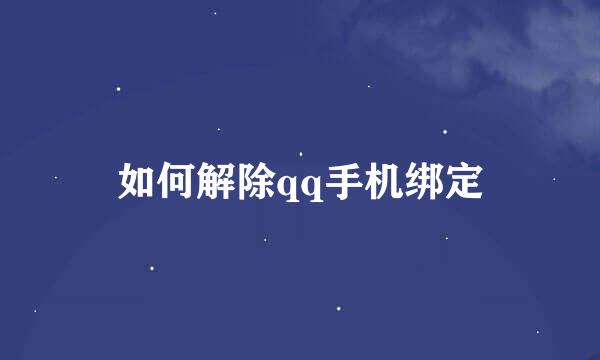 如何解除qq手机绑定