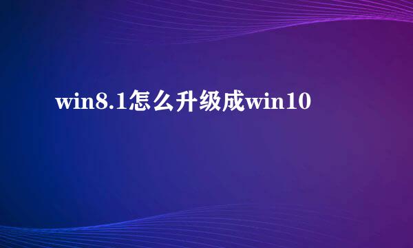 win8.1怎么升级成win10