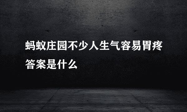 蚂蚁庄园不少人生气容易胃疼答案是什么