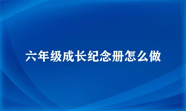 六年级成长纪念册怎么做