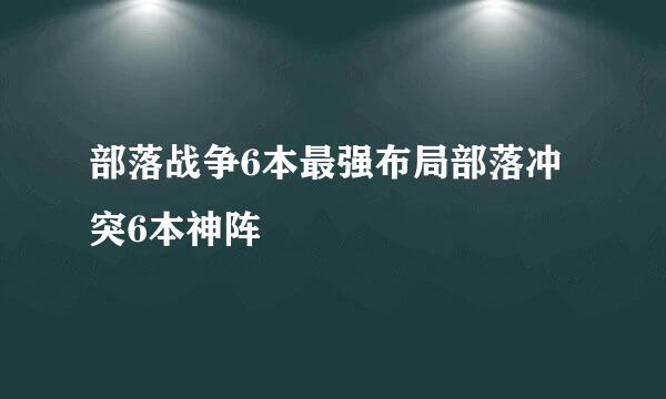 部落战争6本最强布局部落冲突6本神阵