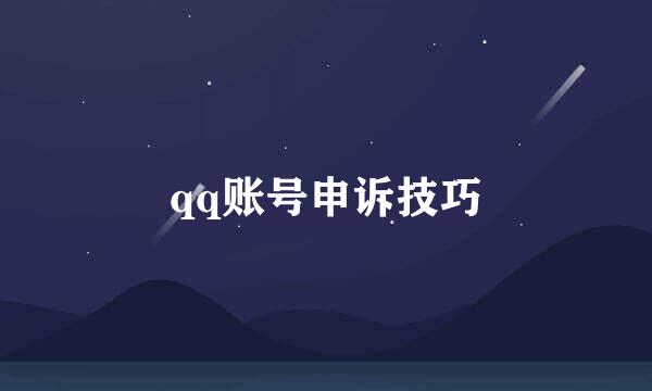 qq账号申诉技巧