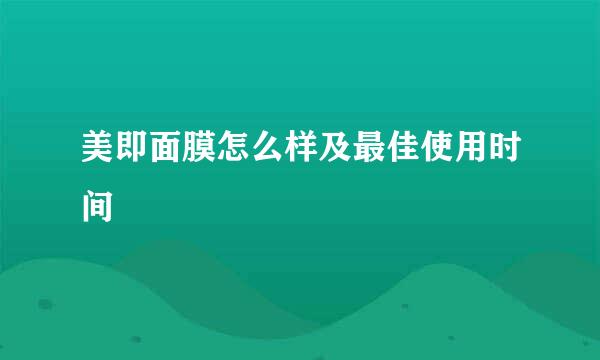 美即面膜怎么样及最佳使用时间