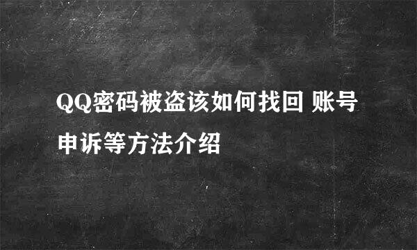 QQ密码被盗该如何找回 账号申诉等方法介绍