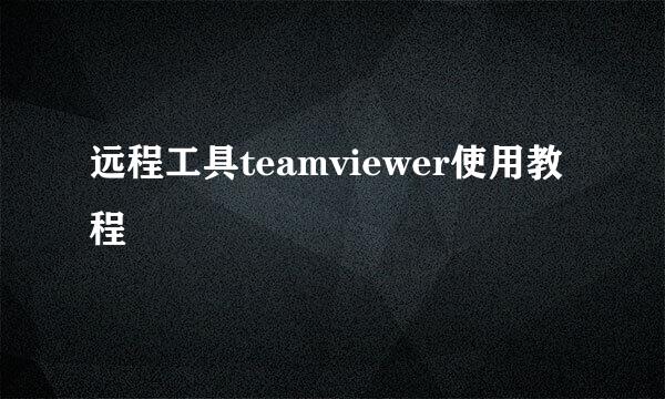 远程工具teamviewer使用教程