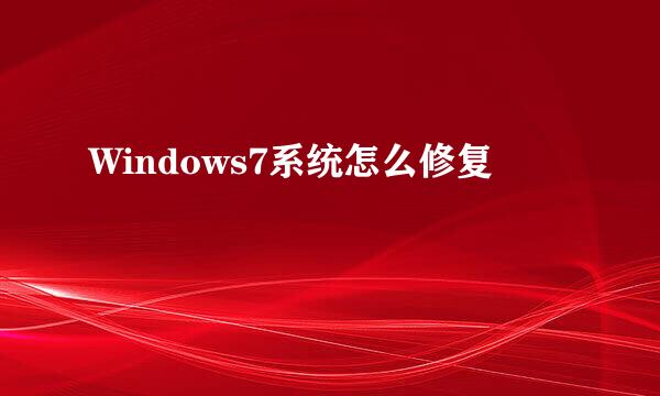 Windows7系统怎么修复